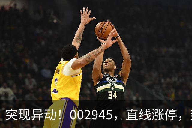 突现异动！002945，直线涨停，封单超53万手！