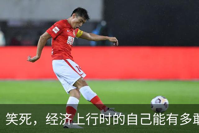 笑死，经济上行时的自己能有多敢买，网友：好想回到过去打死自己