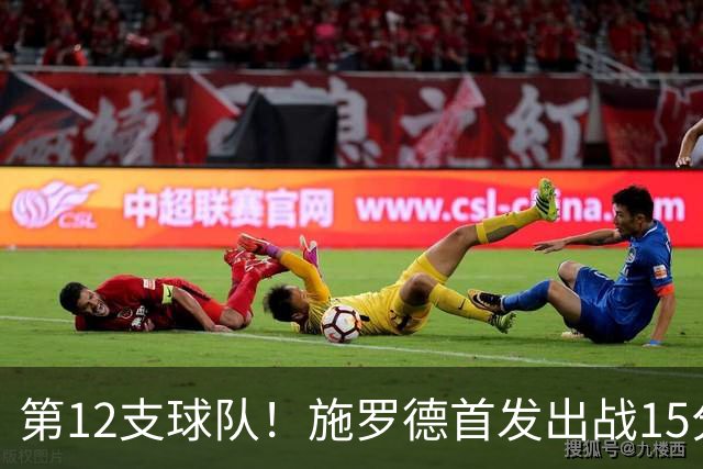 第12支球队！施罗德首发出战15分钟 5中2拿到5分2助1断
