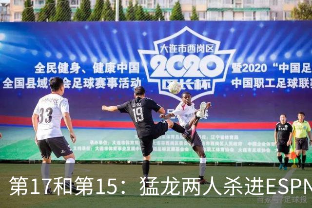 第17和第15：猛龙两人杀进ESPN前20，詹姆斯被甩在身后