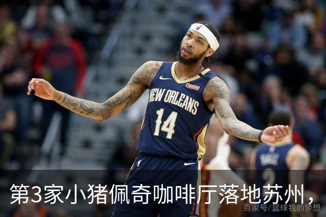 第3家小猪佩奇咖啡厅落地苏州，前两家已跑了4年