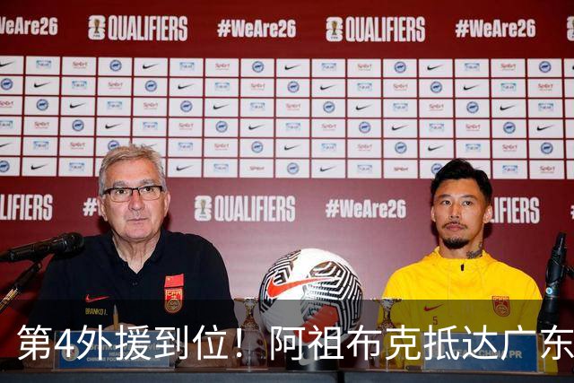 第4外援到位！阿祖布克抵达广东，联手徐杰弗格，客战同曦或迎首秀