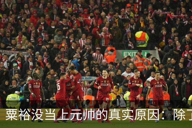粟裕没当上元帅的真实原因：除了毛主席，高层几乎没人主动提他