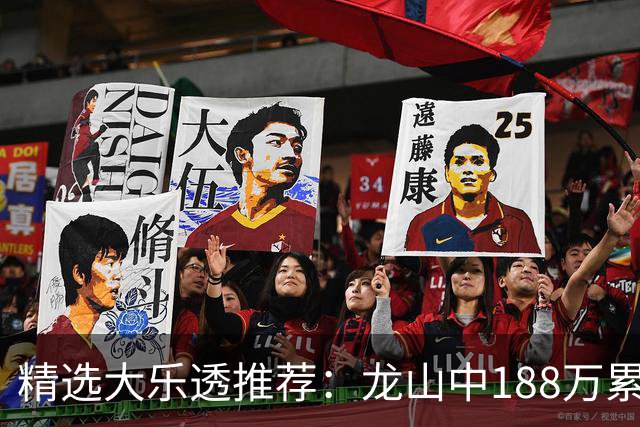 精选大乐透推荐：龙山中188万累擒1820万！