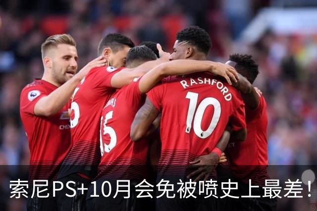 索尼PS+10月会免被喷史上最差！没一个能玩的