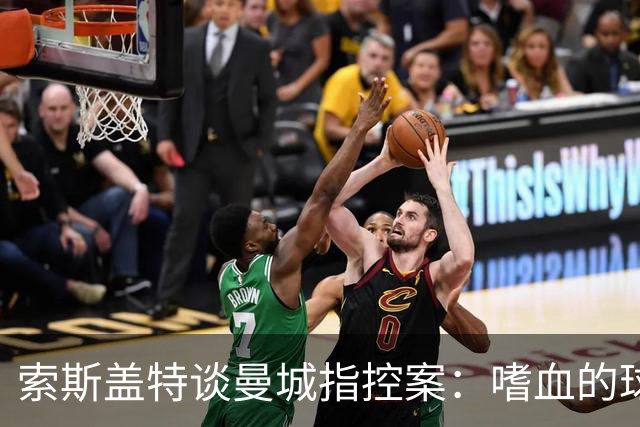 索斯盖特谈曼城指控案：嗜血的球迷会要求重罚，但这件事没有赢家