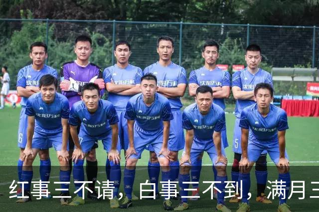 红事三不请，白事三不到，满月三不去：老祖宗流传下来的人情世故