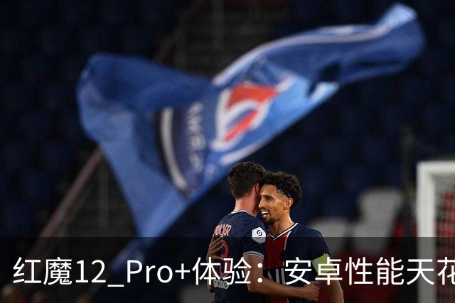 红魔12 Pro+体验：安卓性能天花板被刷新，RGB水冷上大分了