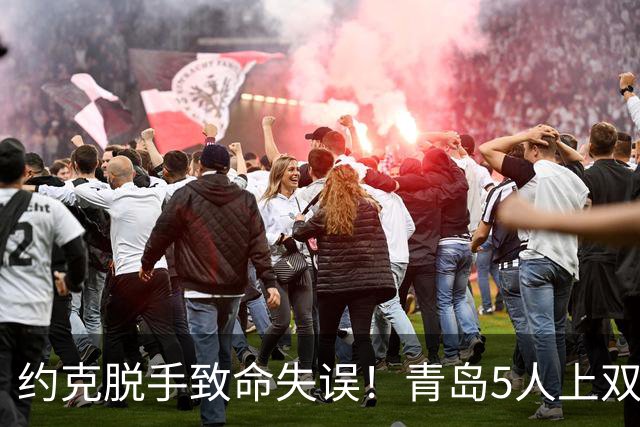 约克脱手致命失误！青岛5人上双惜败辽宁 库珀27+7连献五大囧