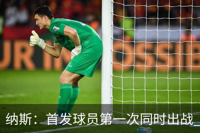 纳斯：首发球员第一次同时出战 从攻防两端的表现来看有好有坏