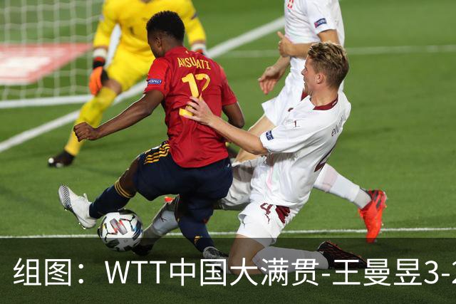 组图：WTT中国大满贯-王曼昱3-2晋级八强 握拳庆祝胜利