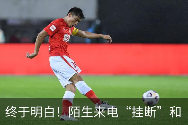 终于明白！陌生来电“挂断”和“不接”差别巨大，难怪越接越多