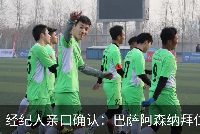 经纪人亲口确认：巴萨阿森纳拜仁利物浦巴黎全都想要他