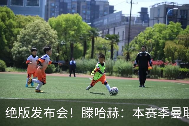 绝版发布会！滕哈赫：本赛季曼联有5次捧杯机会