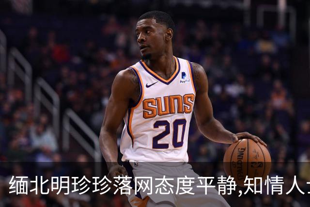 缅北明珍珍落网态度平静,知情人士透露：她选了最明智的路