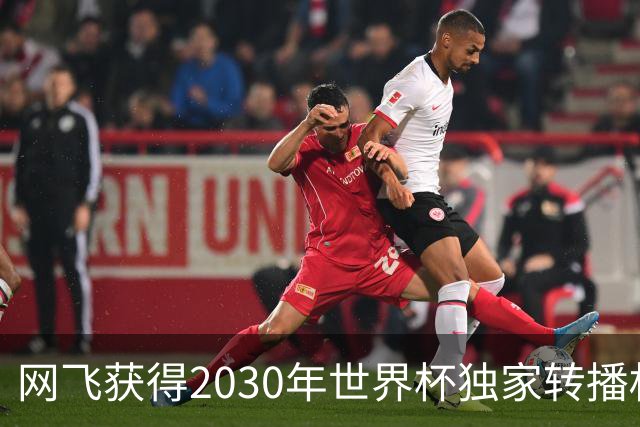 网飞获得2030年世界杯独家转播权，将直播全部104场比赛