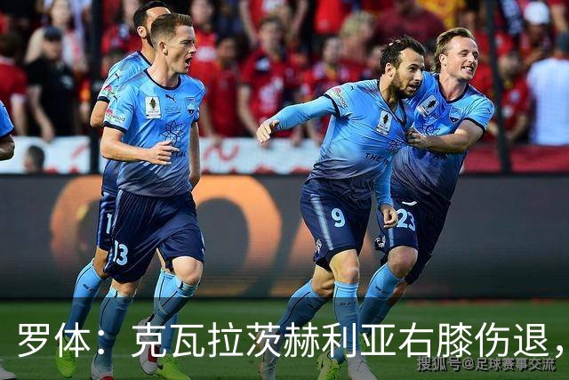 罗体：克瓦拉茨赫利亚右膝伤退，专家判断或缺阵9个月