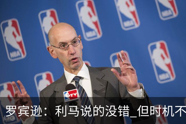 罗宾逊：利马说的没错 但时机不对，更衣室应该传递正能量的东西