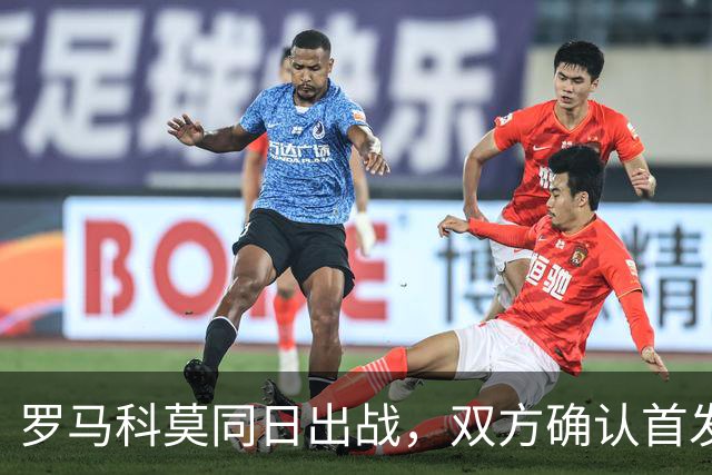 罗马科莫同日出战，双方确认首发公布