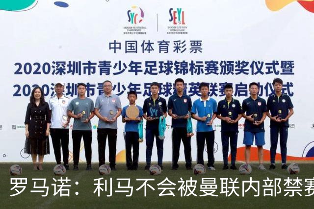 罗马诺：利马不会被曼联内部禁赛，此事已告一段落但可能影响续约