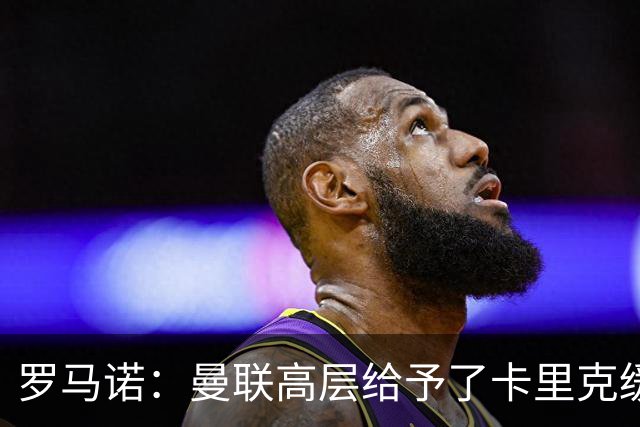 罗马诺：曼联高层给予了卡里克缓冲时间，但内部已讨论换帅方案
