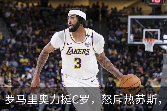 罗马里奥力挺C罗，怒斥热苏斯，葡萄牙网友：道德水准同在第三世界