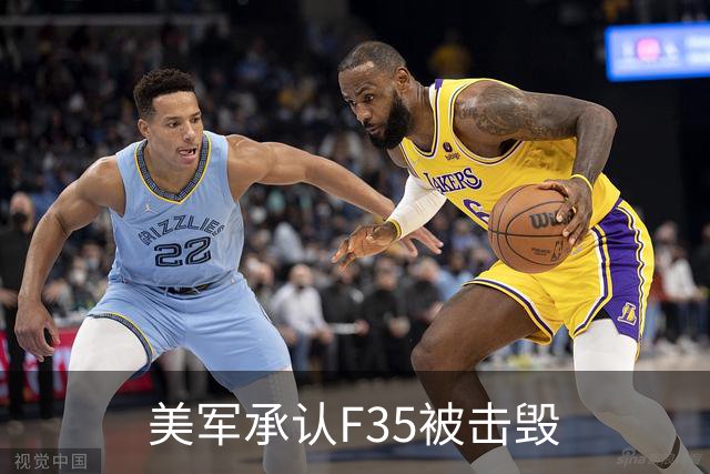 美军承认F35被击毁
