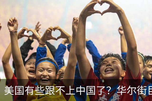 美国有些跟不上中国了？华尔街巨头得出结论：中国的重心正在改变