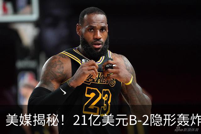美媒揭秘！21亿美元B-2隐形轰炸机，飞行员空中44小时惊人日常！