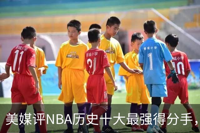 美媒评NBA历史十大最强得分手，库里仅第8，麦迪第6，杜兰特第3