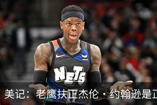 美记：老鹰扶正杰伦・约翰逊是正确选择 但他需在季后赛证明自己