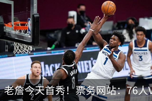 老詹今天首秀！票务网站：76人VS篮网季前赛门票价格为21美元