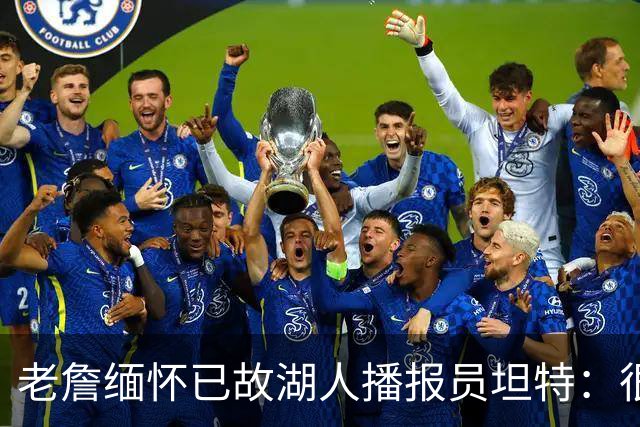 老詹缅怀已故湖人播报员坦特：很高兴曾共度时光 愿你在天堂安息