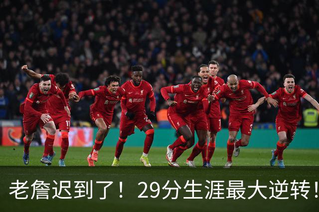 老詹迟到了！29分生涯最大逆转！这个必要买！