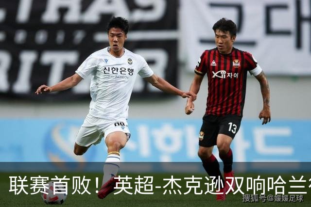 联赛首败！英超-杰克逊双响哈兰德难救主 曼城1-2客负维拉