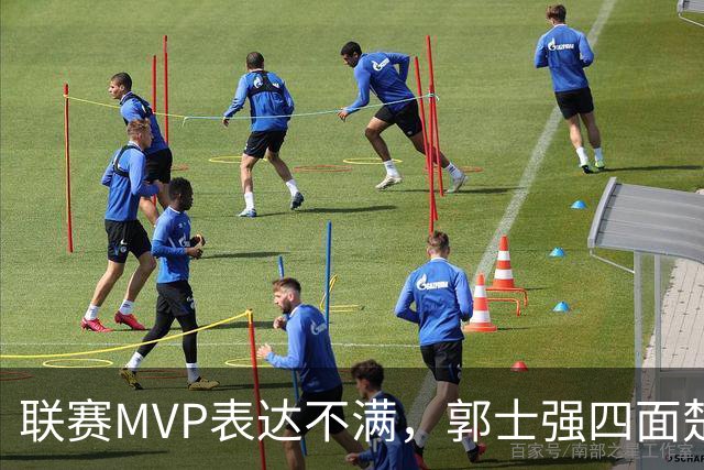 联赛MVP表达不满，郭士强四面楚歌，中国篮协骑虎难下左右为难
