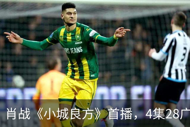肖战《小城良方》首播，4集28广，热度轻松登顶！