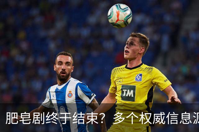肥皂剧终于结束？多个权威信息源证实姆巴佩将留队