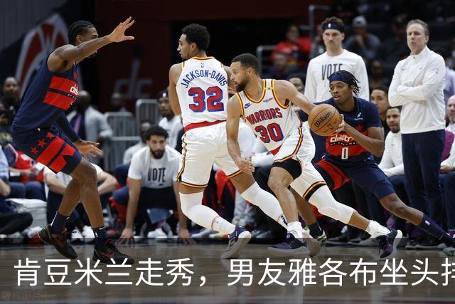 肯豆米兰走秀，男友雅各布坐头排全程盯场