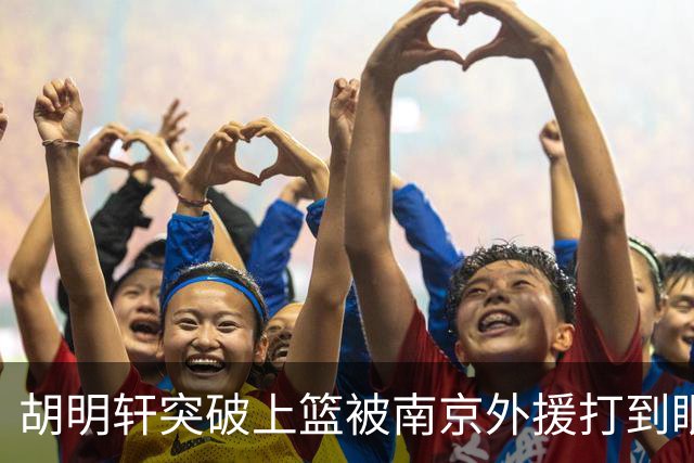 胡明轩突破上篮被南京外援打到眼睛，裁判回看后没有升级