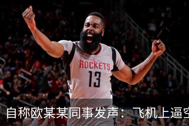 自称欧某某同事发声：飞机上逼空姐下跪不是偶然，他平时对下属就傲慢无礼，一席话引发全网热议