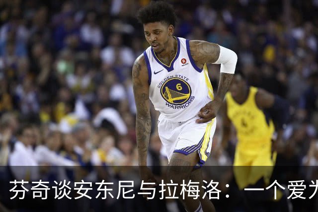 芬奇谈安东尼与拉梅洛：一个爱为队友欢呼，一个能点亮更衣室