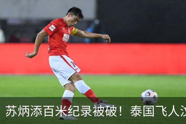 苏炳添百米纪录被破！泰国飞人汶颂半决赛9秒91，打破亚运会纪录