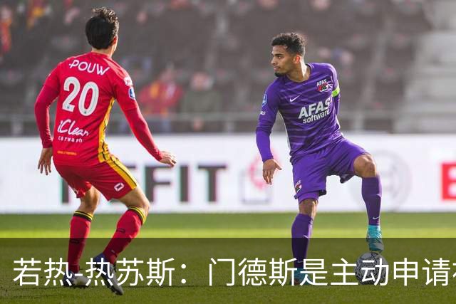 若热-热苏斯：门德斯是主动申请被换下的，因为他体能透支了