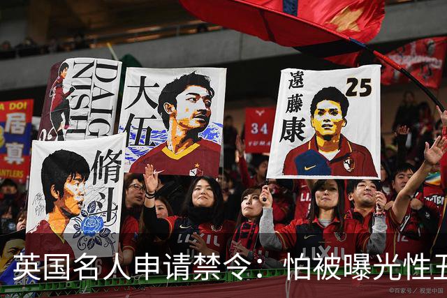英国名人申请禁令：怕被曝光性丑闻，称公开就自杀