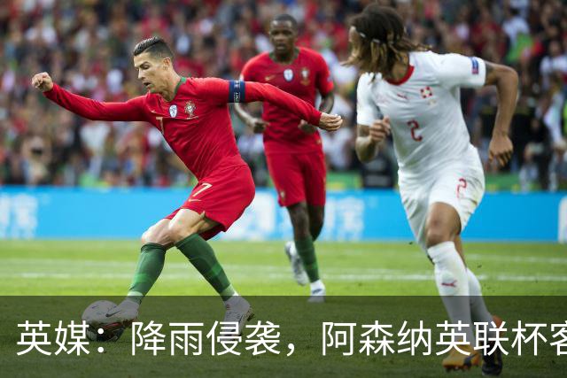 英媒：降雨侵袭，阿森纳英联杯客战弗利特伍德或遭遇延期