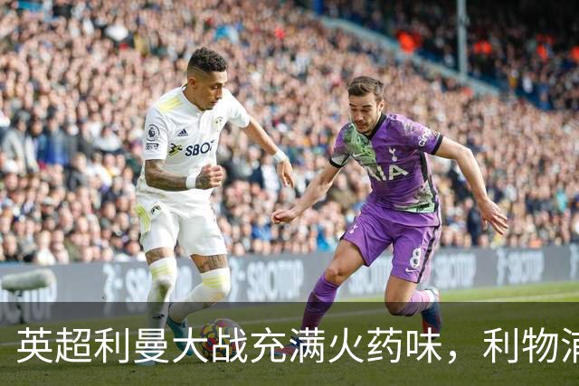 英超利曼大战充满火药味，利物浦球迷“迎接骗子”想袭击队巴