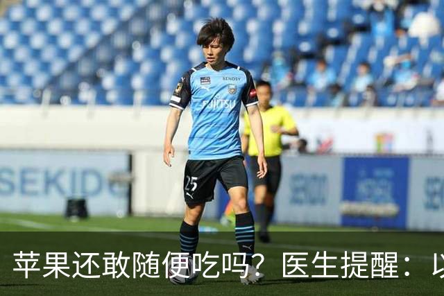苹果还敢随便吃吗？医生提醒：以后吃苹果时，一定要多注意了！