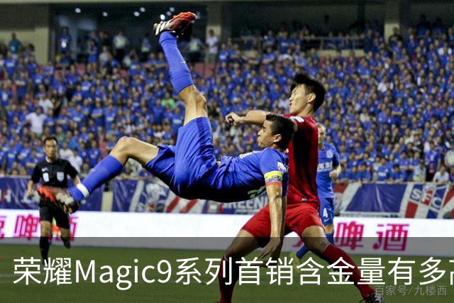荣耀Magic9系列首销含金量有多高：1天激活量相当于上代7天的总和