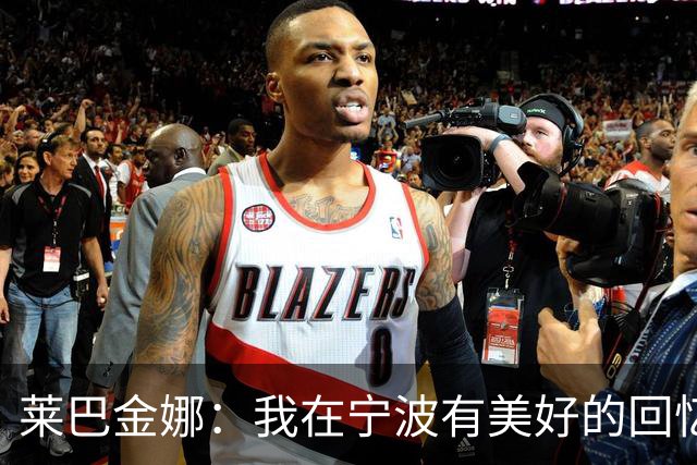 莱巴金娜：我在宁波有美好的回忆，目标年终第一结束赛季